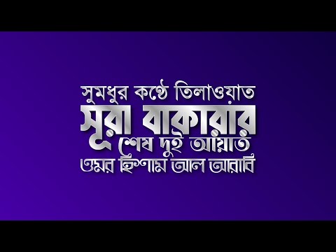 সূরা বাকারার শেষ দুই আয়াত | Surah Al Baqarah last 2 ayat | Omar Hisham Al Arabi