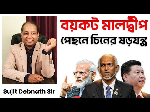 মালদ্বীপ কে নিয়ে ভারত-চীন দ্বন্দ্বের ইতিহাস | India vs China | 