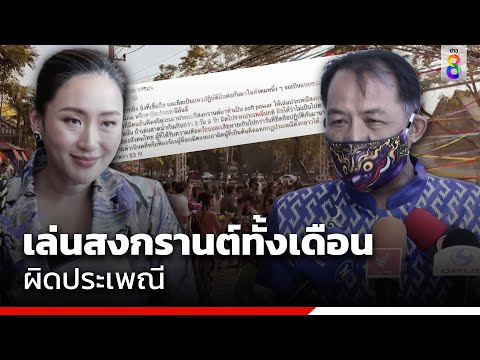 &quot;ศรีสุวรรณ&quot; ชี้เล่นสงกรานต์ทั้งเดือนผิดประเพณี | ข่าวช่อง8