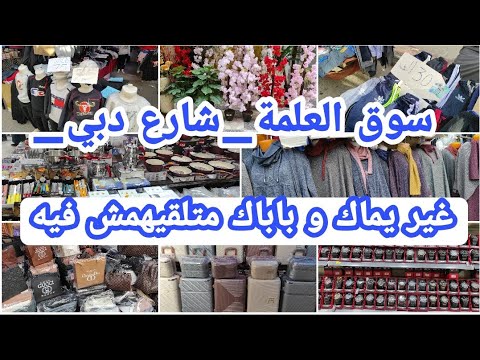 جولة تهبل في مارشي العلمة_شارع دبي_ سطيف🇩🇿 خير كبير من كلش تحتاجوه💥ماعن🍽️صاك👜أفرشة جبب زرابي ديكور 💢