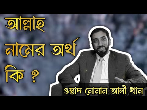 ( আল্লাহ ) এই সুন্দর নামের অর্থ কী? পর্ব-২এই নামের রহস্য কি? জানতে হলে চোখ রাখুন ।। নোমান আলী খান।।