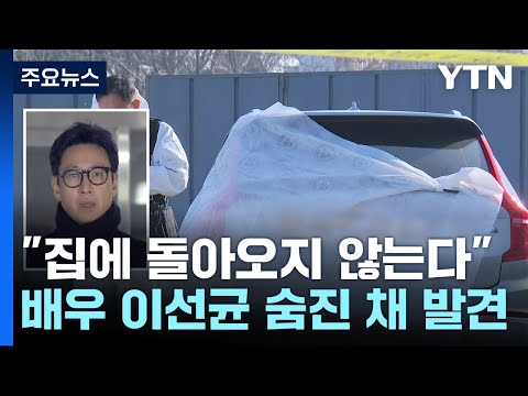 배우 이선균 씨 서울 도심서 숨진 채 발견...&quot;유서 추정 메모&quot; / YTN