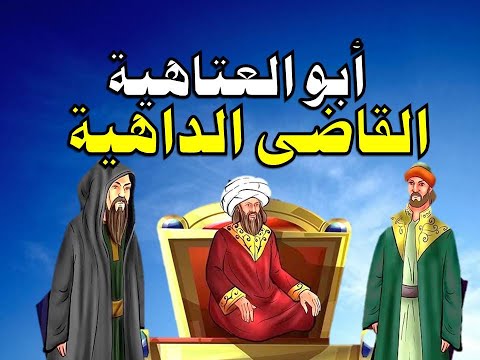 حكاية ابو العتاهية القاضى الداهية