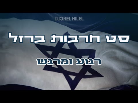 סט חרבות ברזל - שירים רגועים ומרגשים DJ Orel Hilel