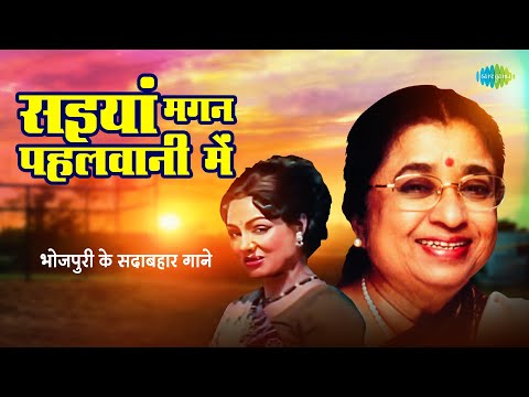 सैंया मगन पहलवानी में | Superhit Songs of Usha Mangeshkar | Old is Gold | Old Bhojpuri Songs