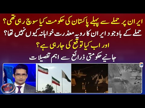 Why was Iran's attitude not apologetic despite the attack? - Shahzeb Khanzada - Geo News