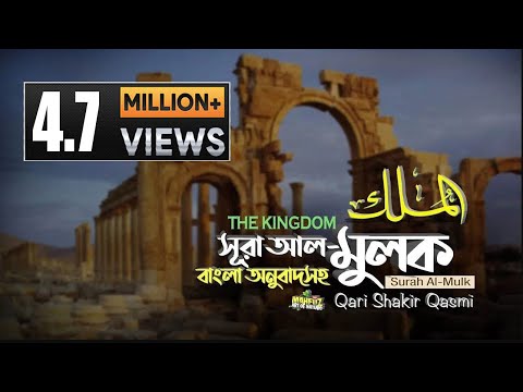 067) সূরা আল মুলক |  Surah Al Mulk | The Kingdom |  অনুবাদ Bangla Translation | Qari Shakir Qasmi