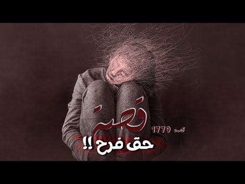 1779 - قصة حق فرح!!