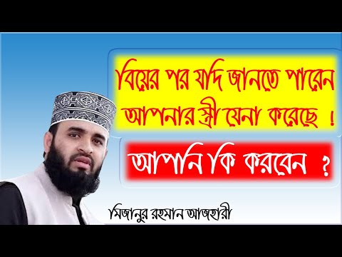 বিয়ের পারে যদি জানেন আপনার স্ত্রী যেনা করেছিল ! মিজানুর রহমান আজহারী