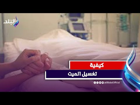 بالخطوات.. كيف يتم تغسيل الميت بطريقة علمية وعملية