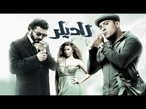 حصرياً فيلم الديلر كامل - بطولة احمد السقا, خالد النبوي ومي سليم بأعلى جودة