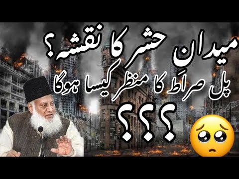 Qyamat ka Manzar kaisa hoga ?| pul-e-sirat ko par kerna !|Dr Israr byan 