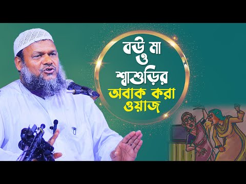 বউ শ্বাশুড়ির ওয়াজ│আব্দুর রাজ্জাক বিন ইউসুফ│Abdur Razzak bin Yousuf new waz