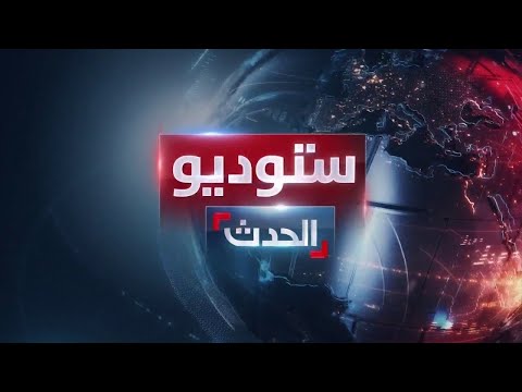 ستوديو الحدث | إسرائيل تعلن مقتل مسؤول كبير في حماس.. والعراق يهدد إيران بعد هجوم أربيل