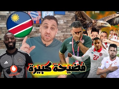 القادري المدرب التعيس🇹🇳يجعل من المنتخب التونسي أضحوكة ضد ناميبيا😡هزيمة مستحقة🔥