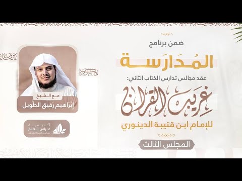 التعليق على كتاب غريب القرآن | برنامج المدارسة | المجلس الثالث