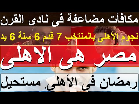 مصر هى الأهلى نجومنا الاغلبية بالمنتخبات, رمضان فى الأهلى (مستحيل) مكافأت مضاعفة لابطالنا 