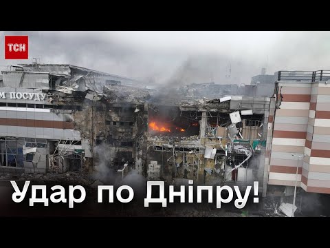 💥 Атака по Дніпру! Удар по пологовому будинку та торговельному центру!