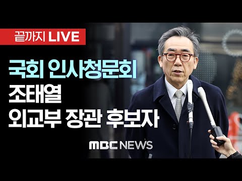 국회 외통위, 조태열 외교장관 후보자 인사청문회 - [끝까지LIVE] MBC 중계방송 2024년 01월 08일