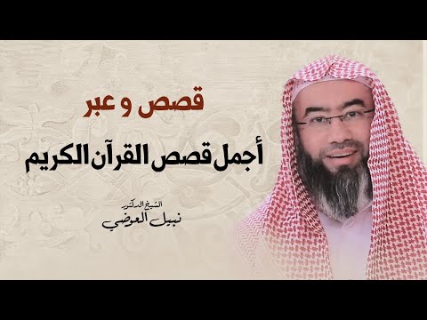 قصص و عبر | أجمل قصص القرآن الكريم | نبيل العوضي