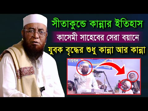 কান্নার নতুন ইতিহাস। নজরুল ইসলাম কাসেমী সাহেবের বয়ানে যুবক বৃদ্ধের শুধু কান্না আর কান্না। MS MEDIA