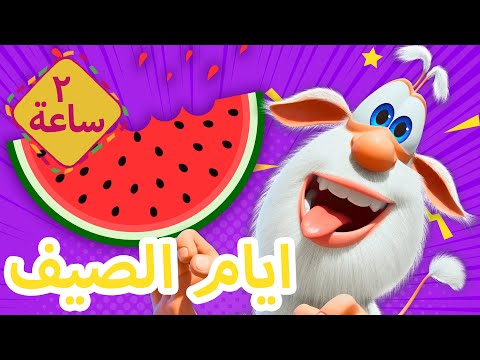 ايام الصيف الجميلة 🌞 افلام كرتون ☀️ بوبا