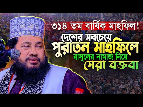 এটাই কি তাহলে বাংলাদেশের সবচেয়ে পুরাতন মাহফিল? ৩১৪ তম বার্ষিক ওয়াজ || Allama Tarek Monowar New Waz