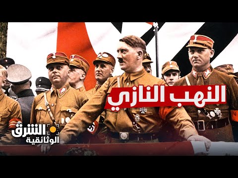 النهب النازي - الشرق الوثائقية