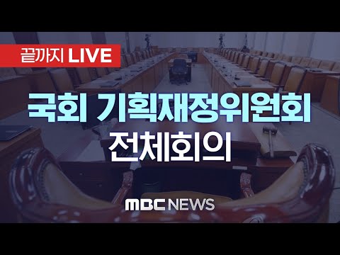 국회 기획재정위원회 전체회의 - [끝까지LIVE] MBC 중계방송 2024년 01월 08일