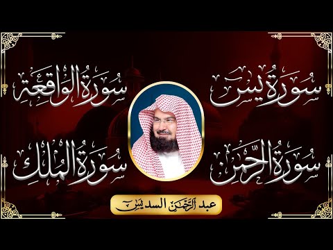 سورة يس + سورة الواقعة + سورة الرحمن + سورة الملك للرزق والشفاء العاجل باذن الله💚 عبد الرحمن السديس