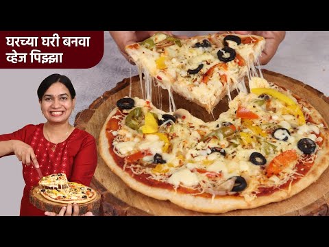 जास्त मेहनत न घेता तव्यावर बनवा चिजी व्हेज पिझ्झा | Veg Pizza Recipe on Tawa | Pizza without Oven