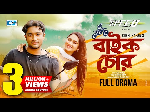 Bike Chor | বাইক চোর | Farhan Jovan Ahmed | Keya Payel | Rubel Hasan | Bangla Eid Natok 2022