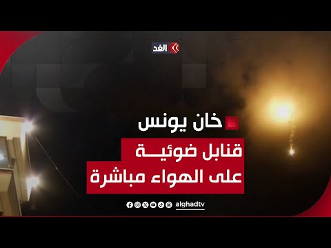 على الهواء مباشرة.. الاحتلال يطلق قنابل ضوئية في سماء خان يونس