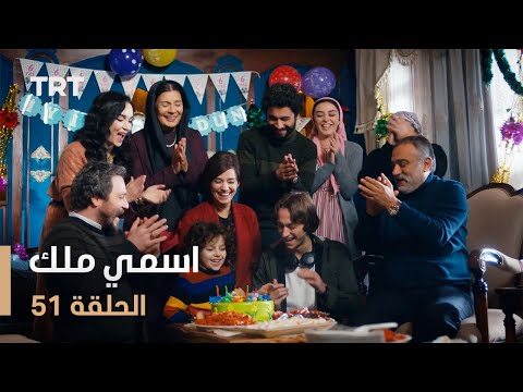 مسلسل اسمي ملك | الحلقة 51