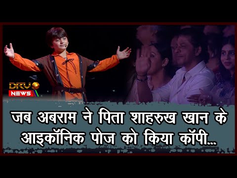 Abram ने पिता Shah Rukh Khan के Iconic pose को किया कॉपी, वीडियो वायरल