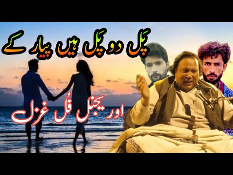 Pal do pal haen Pyar k Nusrat Fateh Ali New videos uplode a Hafiz Nasir fjs is graet gazal