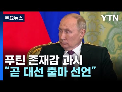 푸틴, 중동 외교 존재감 과시...&quot;내년 대선 곧 출마 선언&quot; / YTN