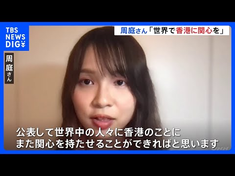 香港の民主活動家&nbsp;周庭さん「世界で香港に関心を」　カナダに事実上亡命｜TBS&nbsp;NEWS&nbsp;DIG