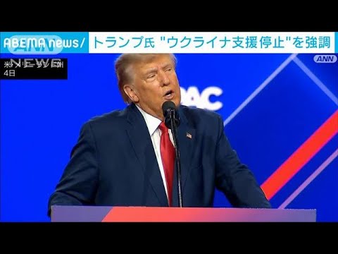 トランプ氏「最優先でウクライナ支援停止する」　大統領への返り咲きに自信(2023年3月5日)