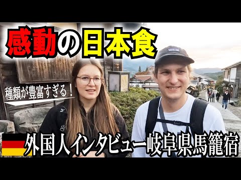 [感動]外国人観光客に日本食について聞いてみた｜日本語レクチャー｜和食｜岐阜県 妻籠宿｜外国人インタビュー｜外国人の反応