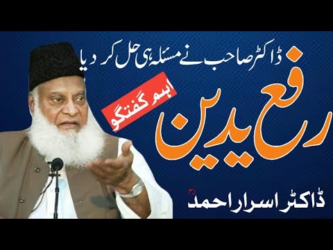 Rafa Yadain by Dr Israr Ahmed |ra| 0.1