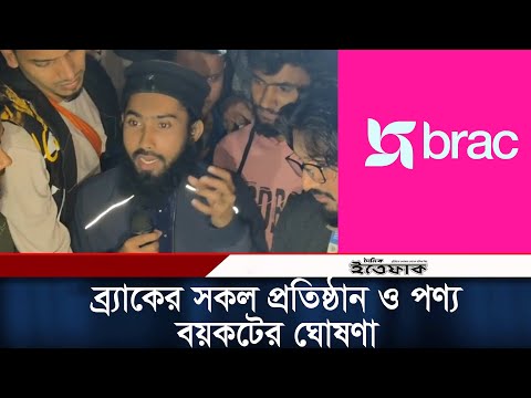 ব্র&zwj;্যাকের সকল প্রতিষ্ঠান ও পণ্য বয়কটের ঘোষণা শিক্ষার্থীদের  | Brac University | Asif Mahatab