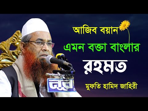 আজিব ১টি ঘটনা | Bangla waz 2021 | মুফতি হামিদ জাহিরী