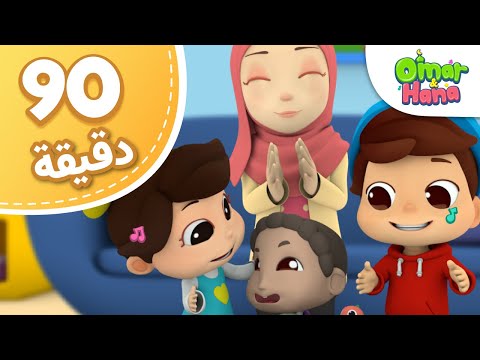 Omar &amp; Hana Arabic | مجموعة أناشيد و رسوم دينية للأطفال