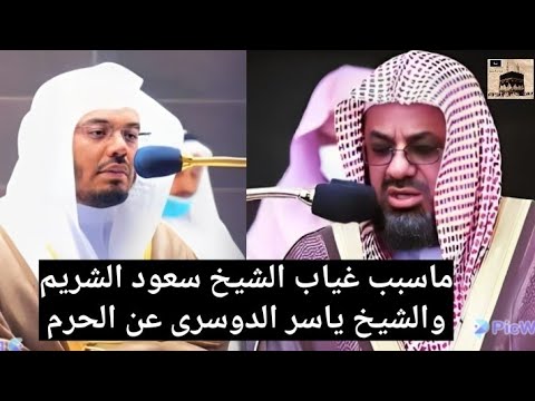 حصرياً .. السبب الحقيقى لغياب الشيخ ياسر الدوسرى والشيخ سعود الشريم عن الحرم المكى ستندهش حقا