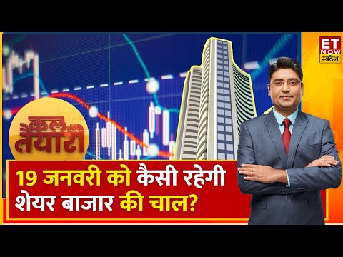 Kal Ki Taiyari : Bazaar में आज भी दिखी चौतरफा गिरावट, Expert के साथ करें कल की तैयारी। ETNS