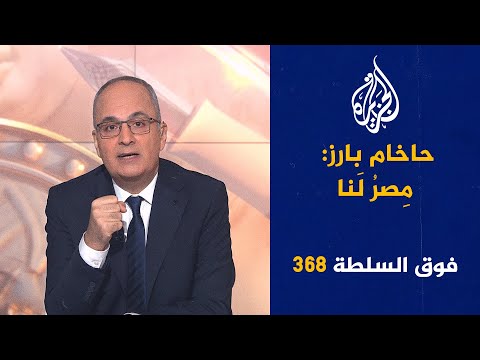 فوق السلطة 368 - القسّـ.ـام تستهزئ بإسرائيل