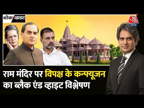 Black and White Full Episode: Ram Mandir को लेकर उलझा विपक्ष | Rahul Gandhi | Sudhir Chaudhary