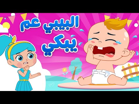 أغنية البيبي عم يبكي | اغاني اطفال دووديز | Doodies