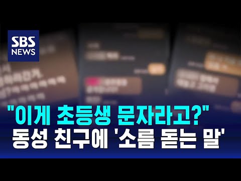 &quot;이게 장난 맞나요?&quot;&hellip;초등 5학년의 음담패설 문자 논란 / SBS / 오클릭